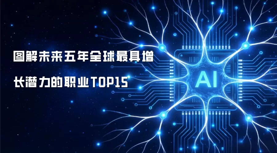 图解未来五年全球最具增长潜力的职业TOP15