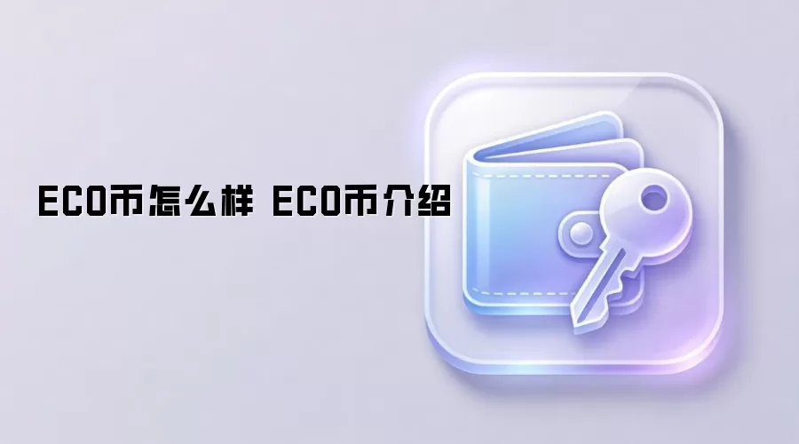 ECO币怎么样 ECO币介绍