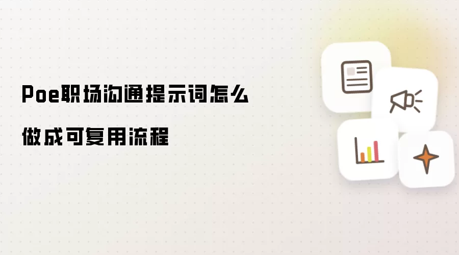 Poe职场沟通提示词怎么做成可复用流程