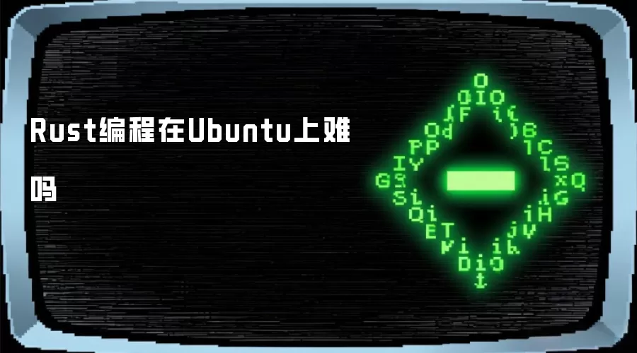 Rust编程在Ubuntu上难吗