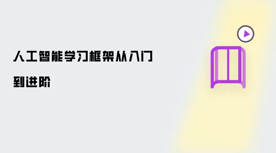 人工智能学习框架从入门到进阶