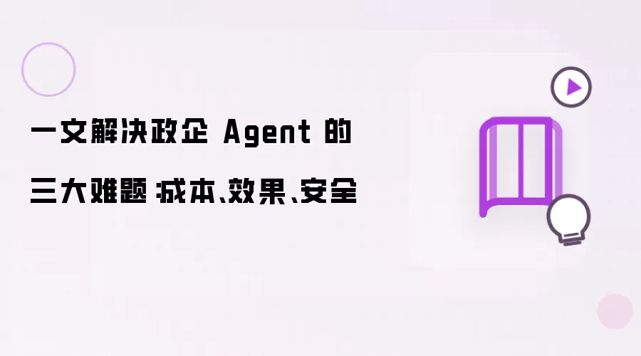 一文解决政企 Agent 的三大难题:成本、效果、安全
