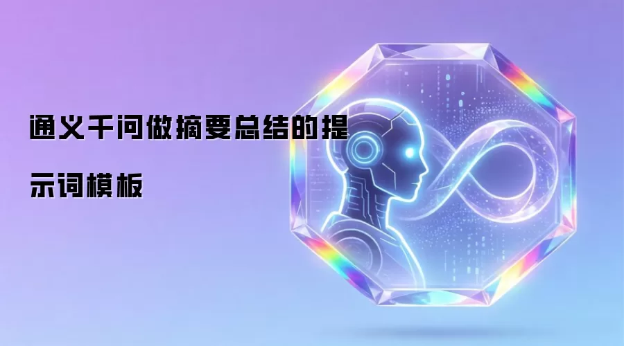 通义千问做摘要总结的提示词模板