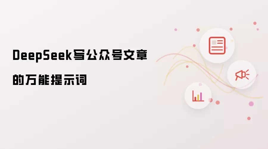DeepSeek写公众号文章的万能提示词