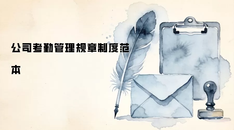 公司考勤管理规章制度范本