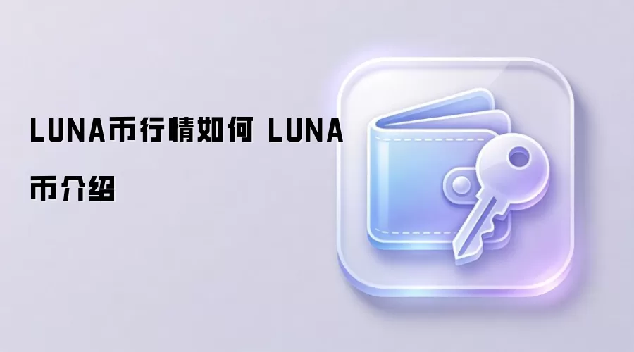 LUNA币最新行情与生态发展深度分析