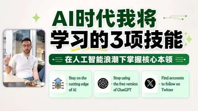 在人工智能时代我将学习的 3 项技能