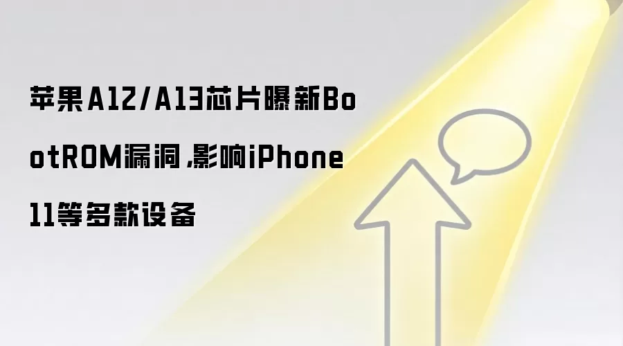 苹果A12/A13芯片曝新BootROM漏洞,影响iPhone 11等多款设备