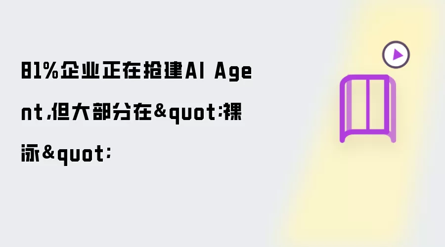 81%企业正在抢建AI Agent,但大部分在