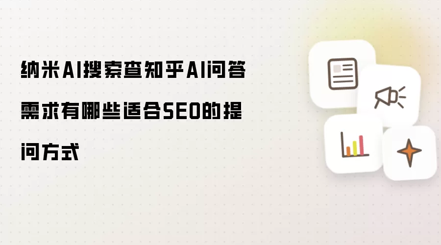 纳米AI搜索查知乎AI问答需求有哪些适合SEO的提问方式