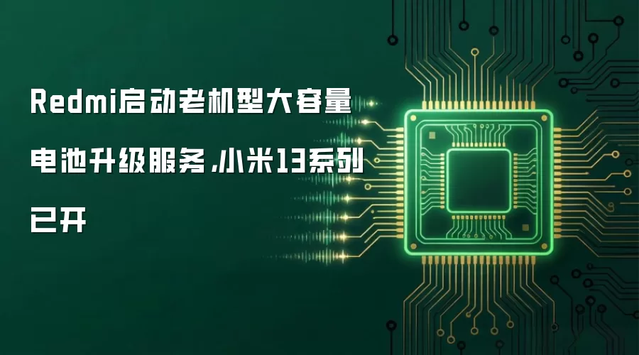 Redmi启动老机型大容量电池升级服务,小米13系列已开