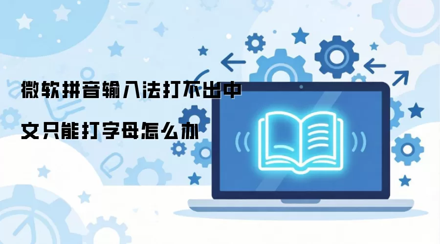 微软拼音输入法打不出中文只能打字母怎么办