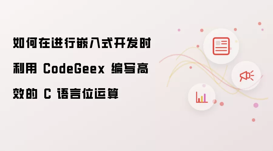 如何在进行嵌入式开发时利用 CodeGeex 编写高效的 C 语言位运算