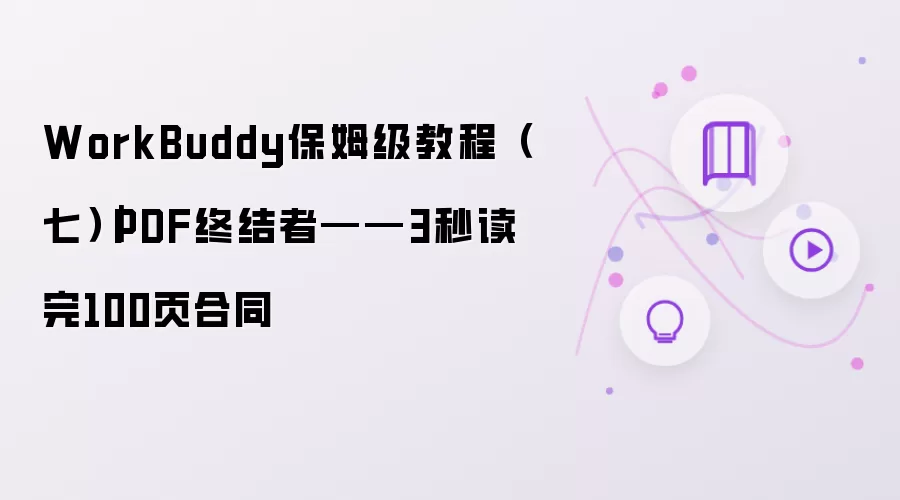 WorkBuddy保姆级教程(七)|PDF终结者——3秒读完100页合同