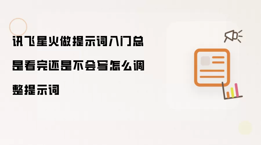 讯飞星火做提示词入门总是看完还是不会写怎么调整提示词