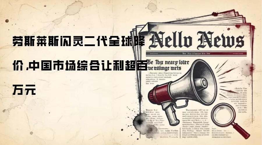 劳斯莱斯闪灵二代全球降价,中国市场综合让利超百万元