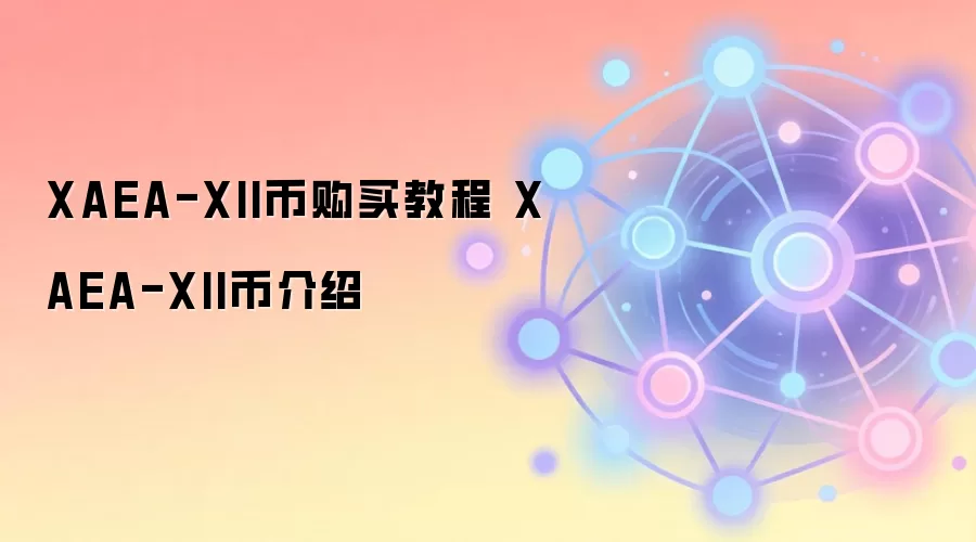 XAEA-XII币购买教程 XAEA-XII币介绍