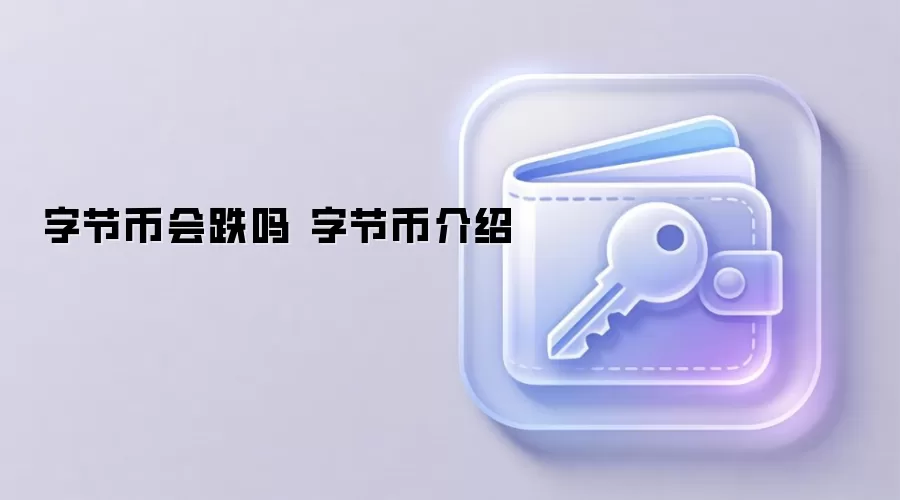 字节币会跌吗 字节币介绍