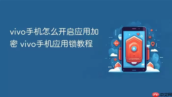 vivo手机怎么开启应用加密 vivo手机应用锁教程