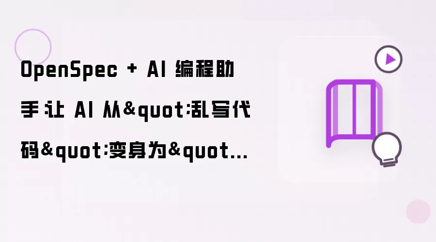 OpenSpec + AI 编程助手:让 AI 从