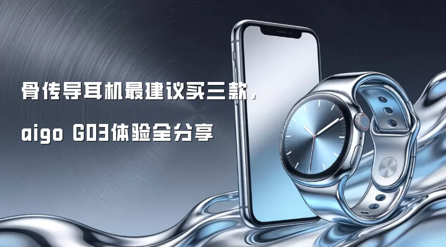 骨传导耳机最建议买三款,aigo G03体验全分享