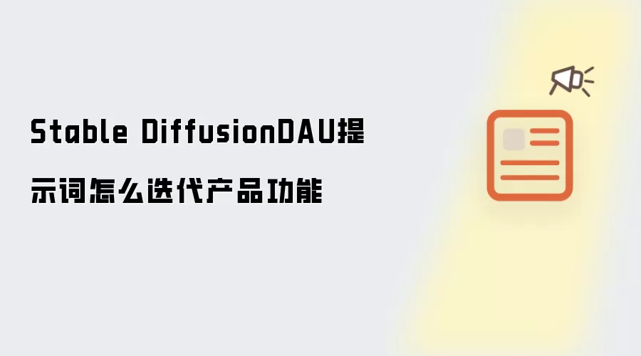 Stable DiffusionDAU提示词怎么迭代产品功能