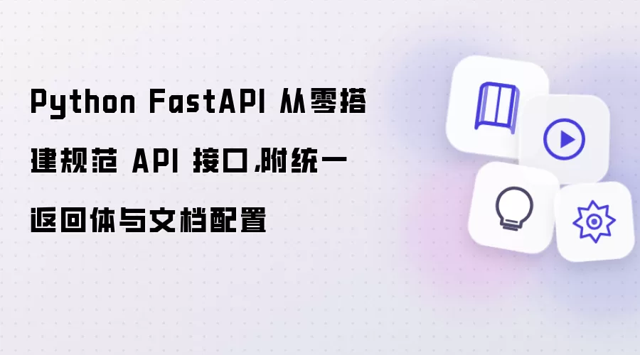 Python FastAPI 从零搭建规范 API 接口,附统一返回体与文档配置