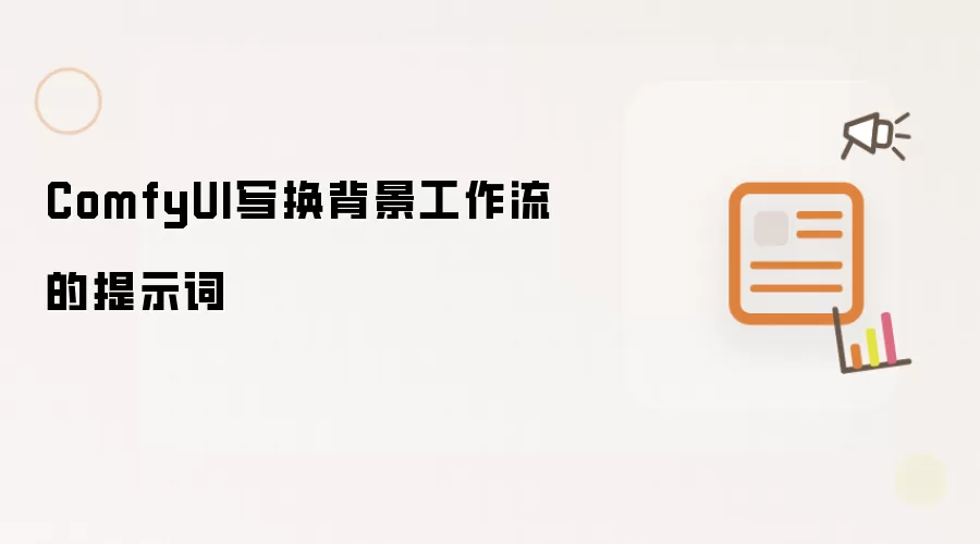 ComfyUI写换背景工作流的提示词