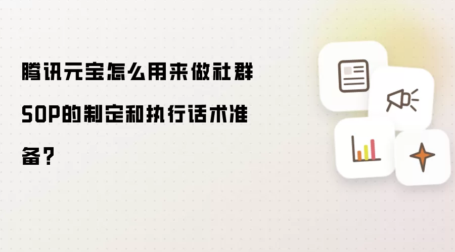 腾讯元宝怎么用来做社群SOP的制定和执行话术准备?