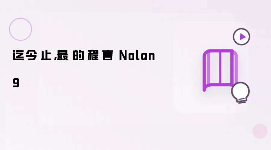 迄今為止,最簡單的編程語言 Nolang