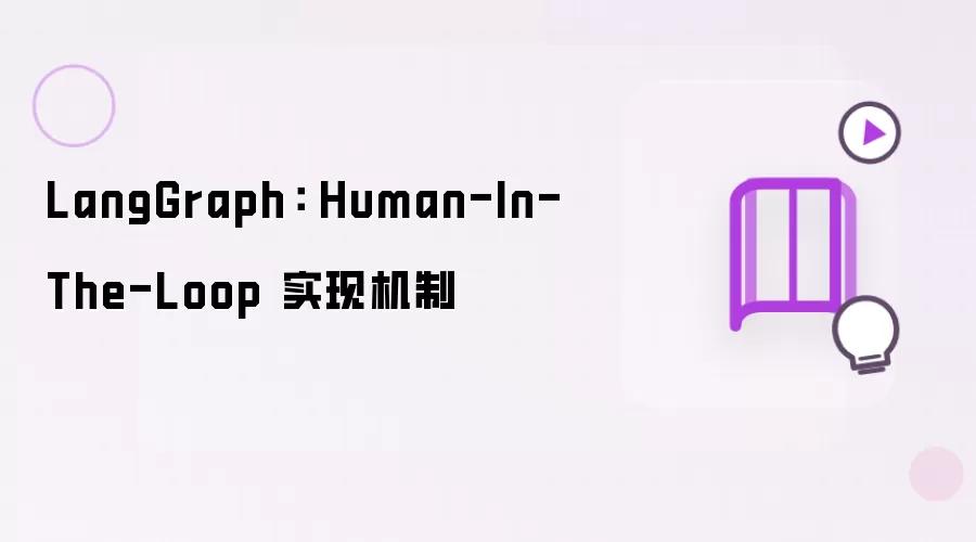 LangGraph: Human-In-The-Loop 实现机制