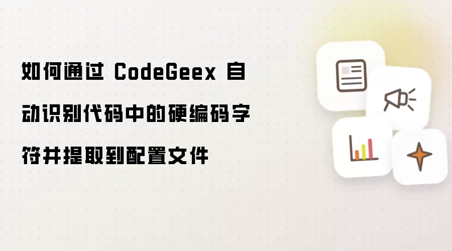 如何通过 CodeGeex 自动识别代码中的硬编码字符并提取到配置文件