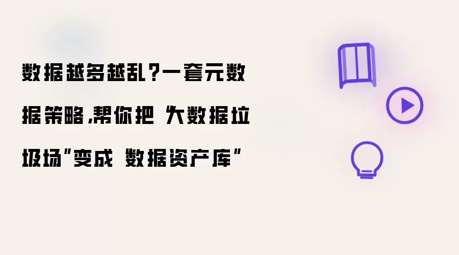 数据越多越乱?一套元数据策略,帮你把“大数据垃圾场”变成“数据资产库”