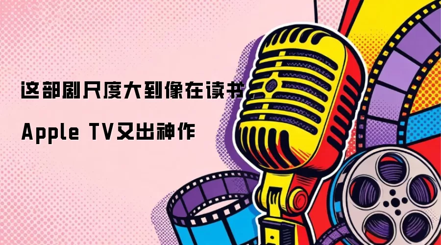 这部剧尺度大到像在读书，Apple TV又出神作