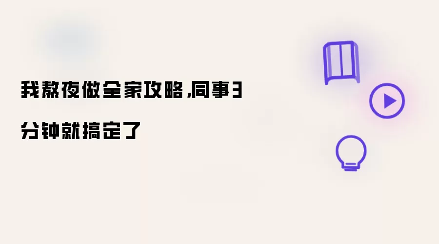 我熬夜做全家攻略,同事3分钟就搞定了