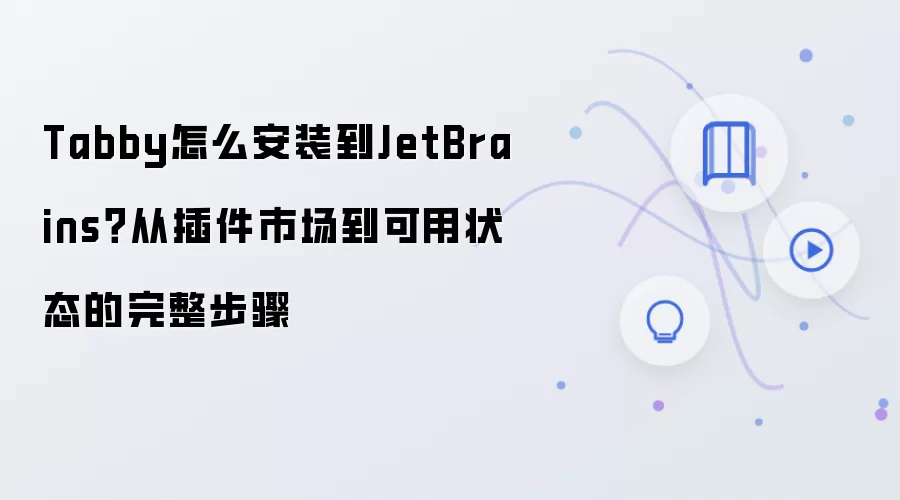Tabby怎么安装到JetBrains?从插件市场到可用状态的完整步骤