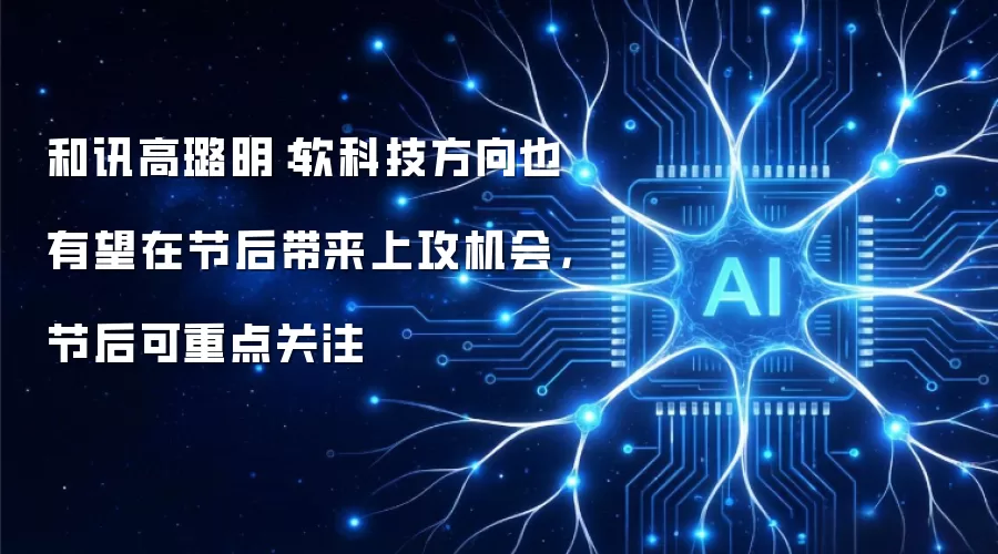 和讯高璐明:软科技方向也有望在节后带来上攻机会,节后可重点关注
