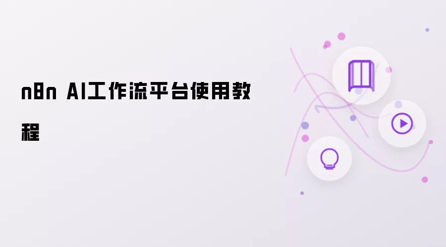 n8n AI工作流平台使用教程