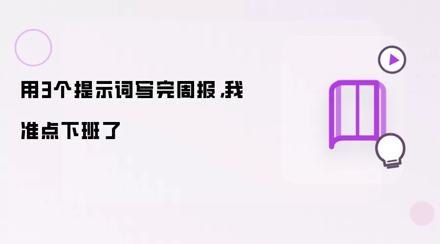 用3个提示词写完周报，我准点下班了