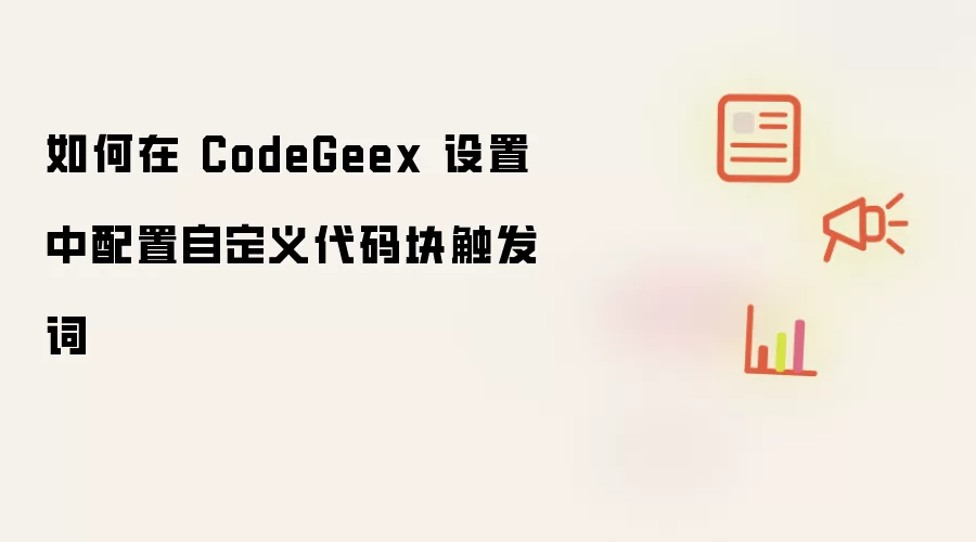 如何在 CodeGeex 设置中配置自定义代码块触发词
