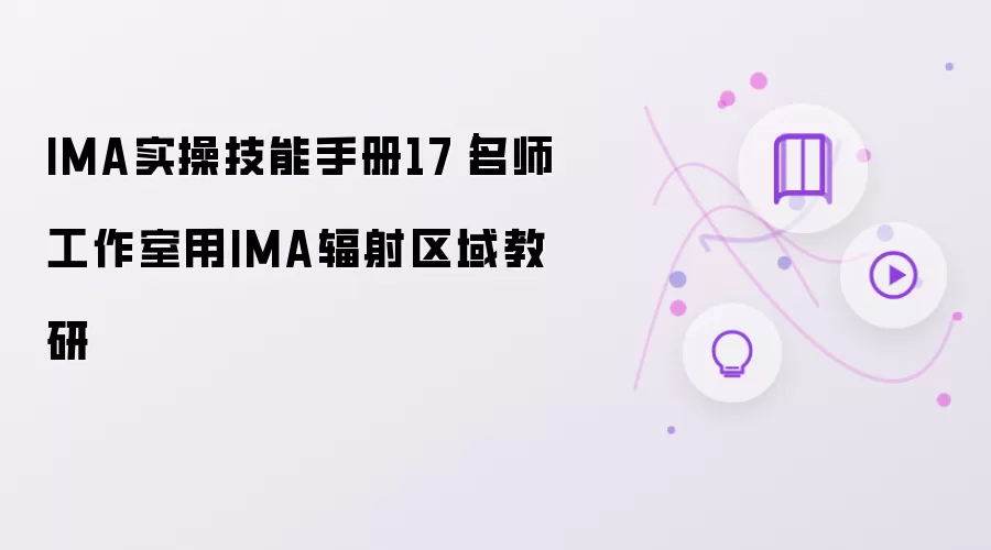 IMA实操技能手册17｜名师工作室用IMA辐射区域教研