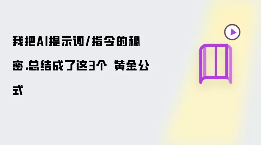 我把AI提示词/指令的秘密,总结成了这3个“黄金公式