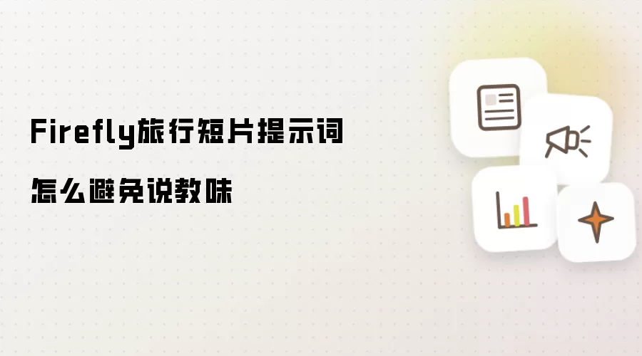 Firefly旅行短片提示词怎么避免说教味