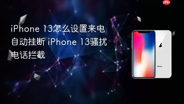 iPhone 13怎么设置来电自动挂断 iPhone 13骚扰电话拦截
