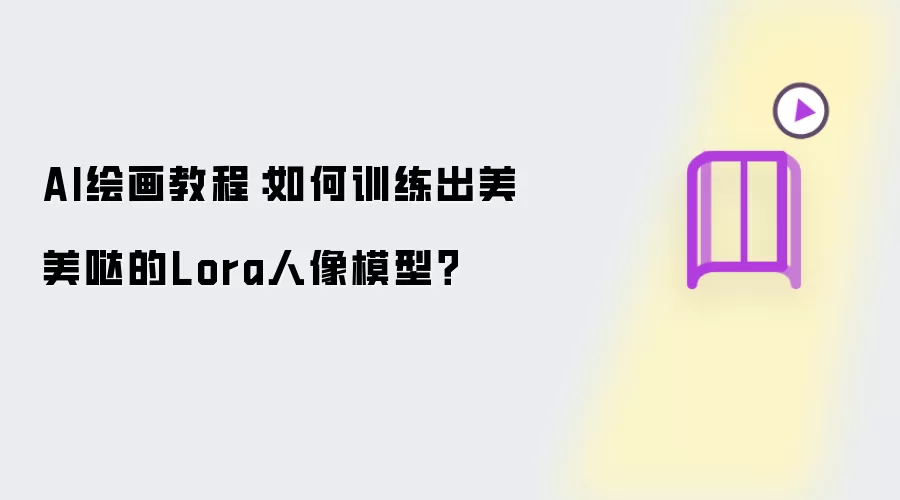 AI绘画教程:如何训练出美美哒的Lora人像模型?