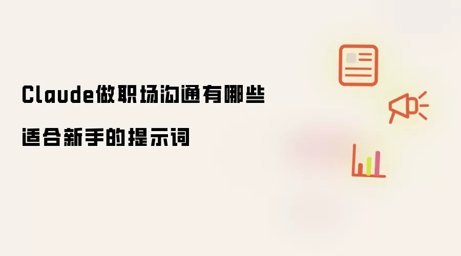 Claude做职场沟通有哪些适合新手的提示词