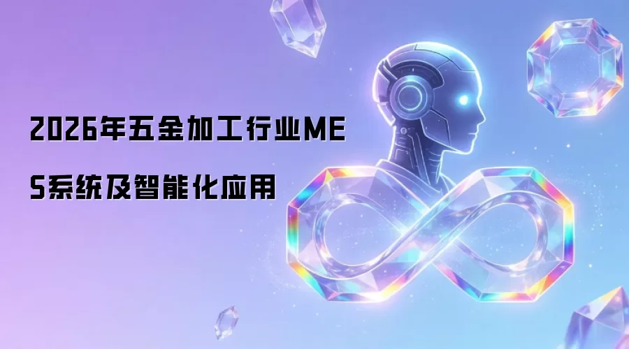 2026年五金加工行业MES系统及智能化应用