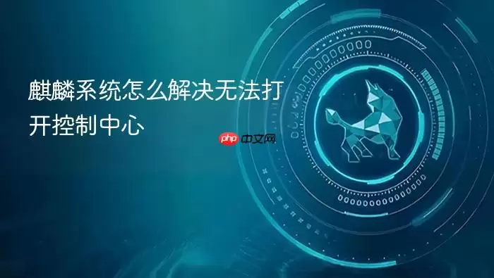 麒麟系统怎么解决无法打开控制中心