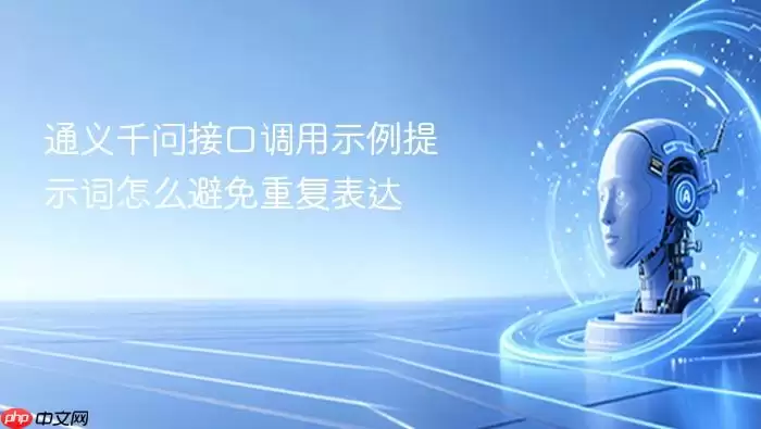 通义千问接口调用示例提示词怎么避免重复表达