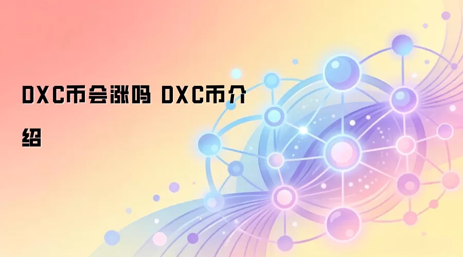 DXC币会涨吗 DXC币介绍
